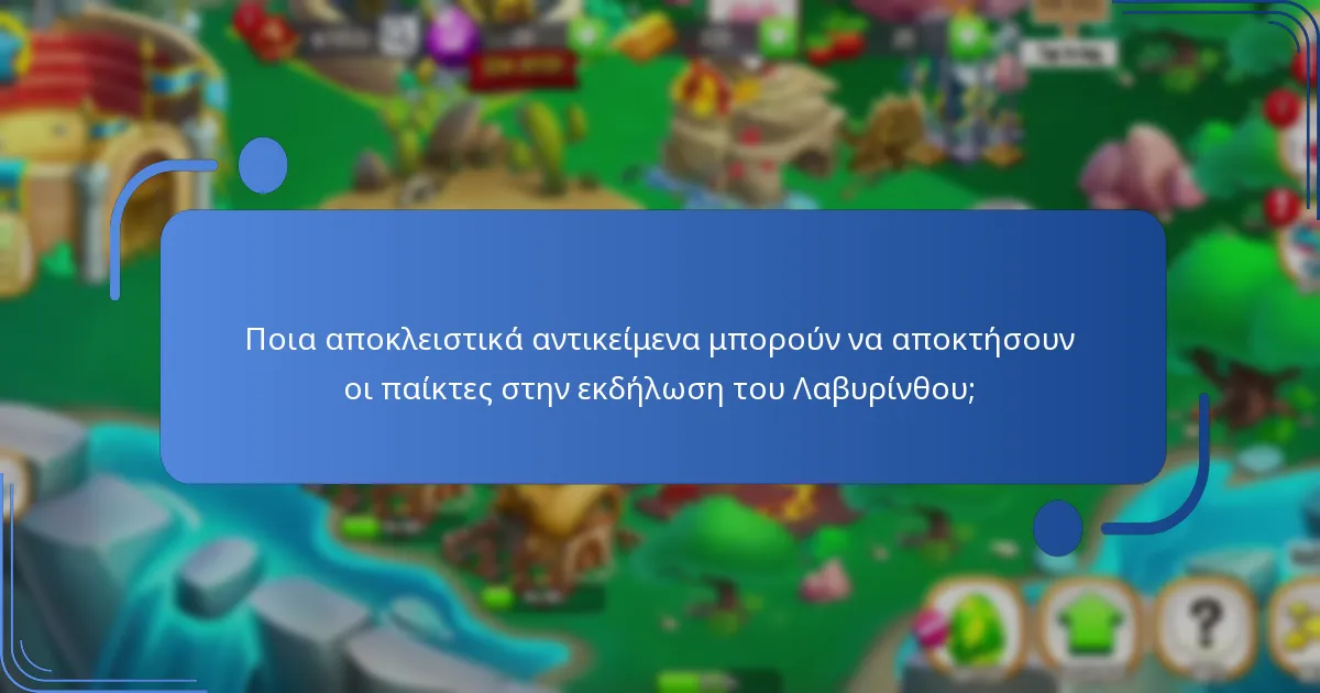 Ποια αποκλειστικά αντικείμενα μπορούν να αποκτήσουν οι παίκτες στην εκδήλωση του Λαβυρίνθου;