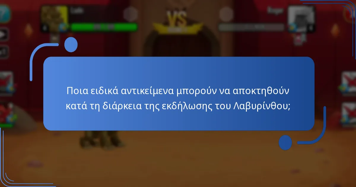 Ποια ειδικά αντικείμενα μπορούν να αποκτηθούν κατά τη διάρκεια της εκδήλωσης του Λαβυρίνθου;