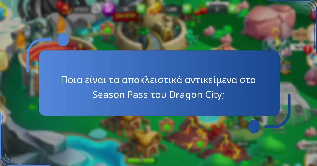 Ποιες premium ανταμοιβές προσφέρονται στο Season Pass του Dragon City;