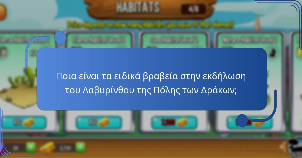 Πώς λειτουργεί το νόμισμα εκδήλωσης στην εκδήλωση του Λαβυρίνθου της Πόλης των Δράκων;
