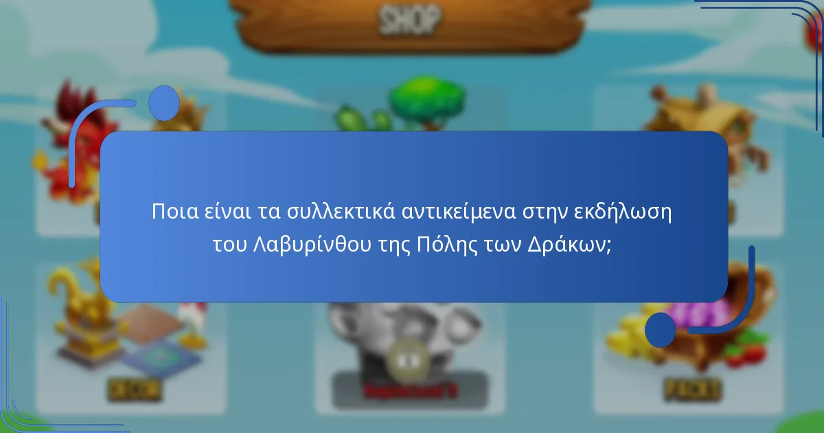Ποιο είναι το νόμισμα εκδήλωσης στην εκδήλωση του Λαβυρίνθου της Πόλης των Δράκων;