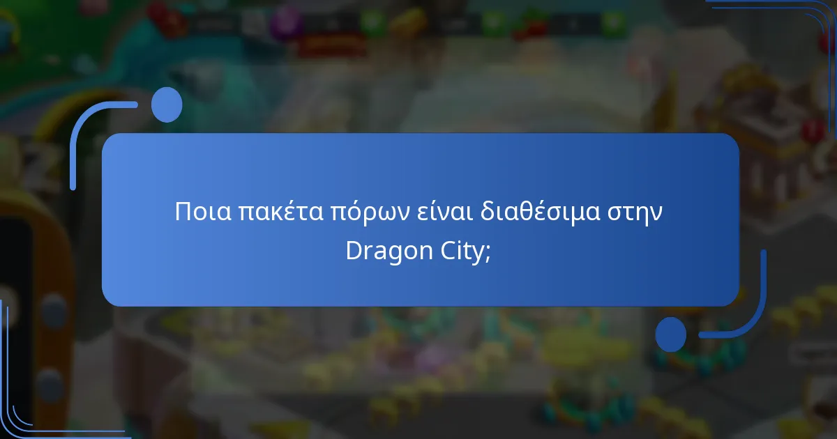 Ποια πακέτα πόρων είναι διαθέσιμα στην Dragon City;