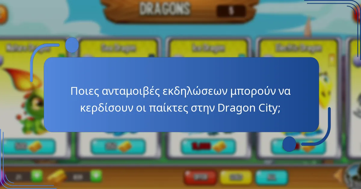 Πώς ενισχύουν οι καθημερινές δωρεάν προσφορές την εμπειρία παιχνιδιού στην Dragon City;