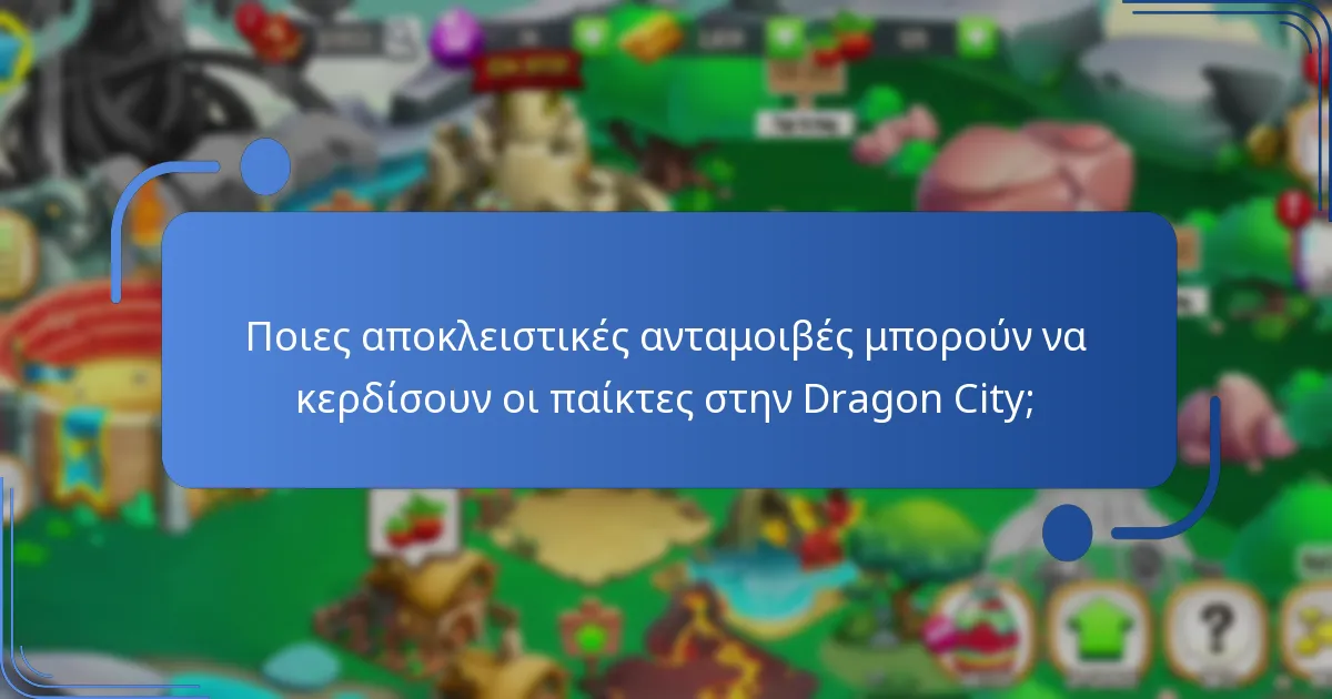 Ποιες αποκλειστικές ανταμοιβές μπορούν να κερδίσουν οι παίκτες στην Dragon City;