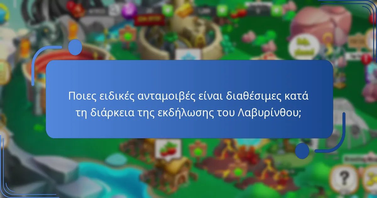Ποιες ειδικές ανταμοιβές είναι διαθέσιμες κατά τη διάρκεια της εκδήλωσης του Λαβυρίνθου;
