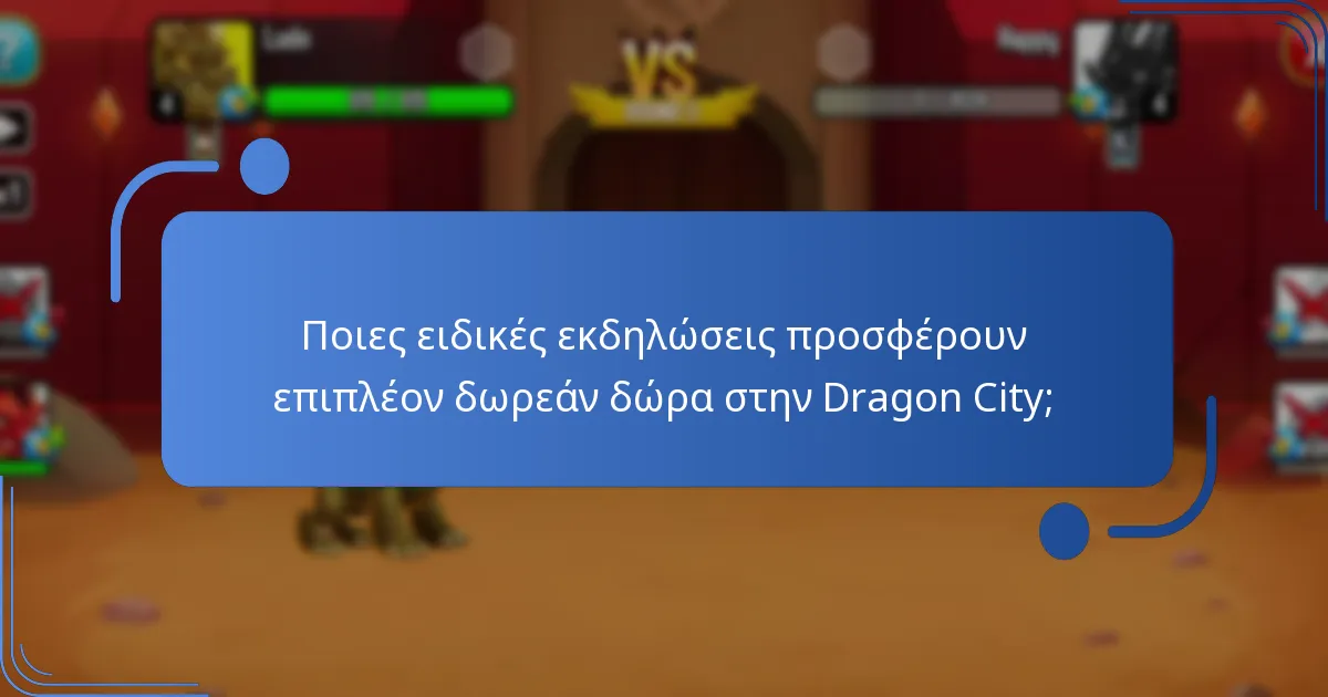 Ποιες ειδικές εκδηλώσεις προσφέρουν επιπλέον δωρεάν δώρα στην Dragon City;