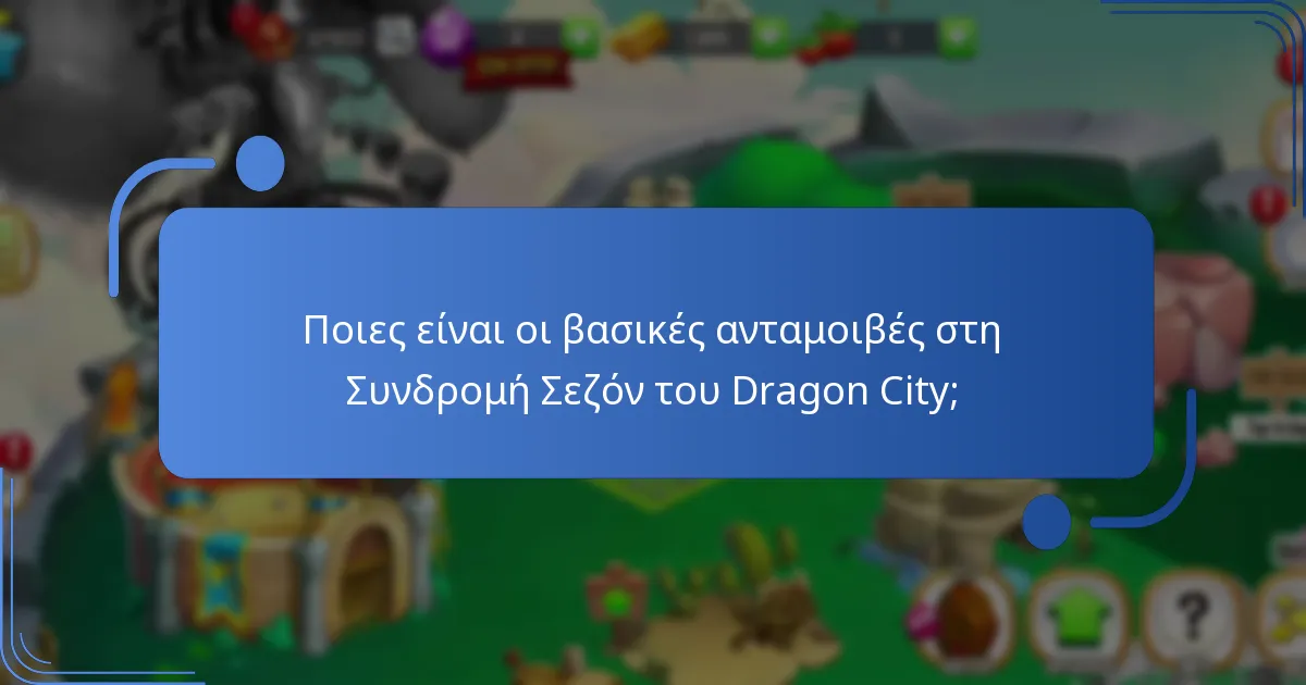 Πώς συγκρίνονται οι ανταμοιβές της Συνδρομής Σεζόν με προηγούμενες σεζόν;