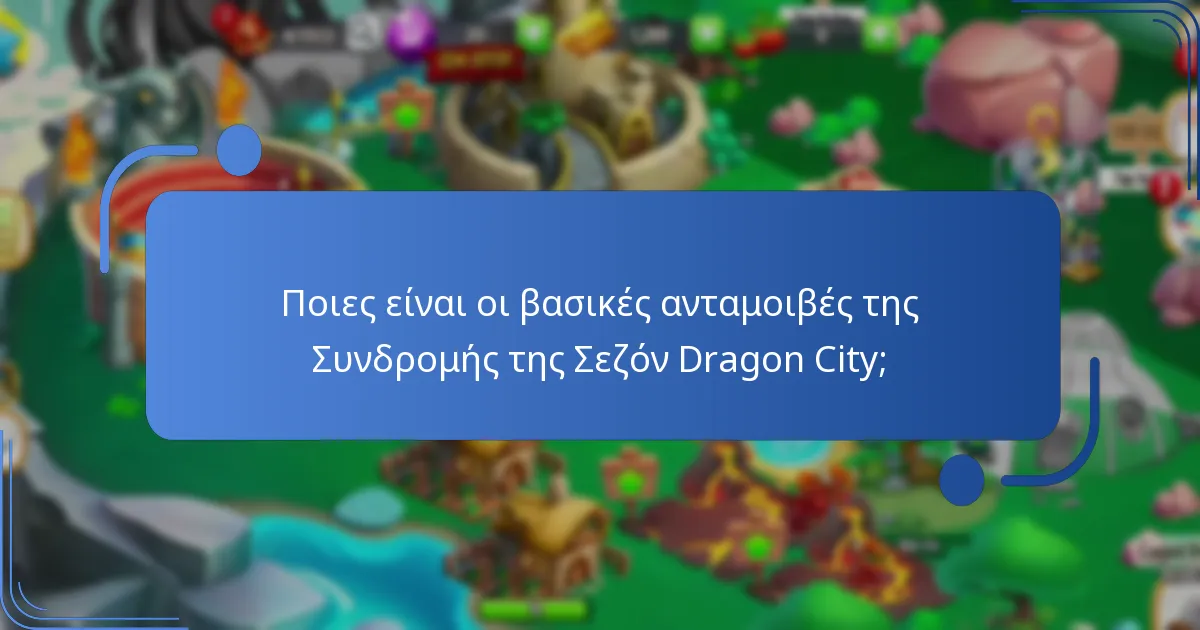 Πώς συγκρίνεται η Συνδρομή της Σεζόν Dragon City με προηγούμενες σεζόν;