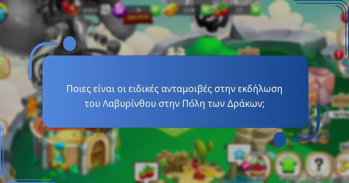 Πώς μπορούν οι παίκτες να κερδίσουν νόμισμα εκδήλωσης κατά τη διάρκεια της εκδήλωσης του Λαβυρίνθου;