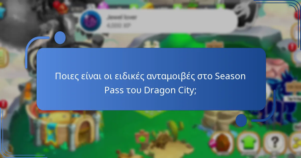 Ποια premium αντικείμενα περιλαμβάνονται στο Season Pass του Dragon City;
