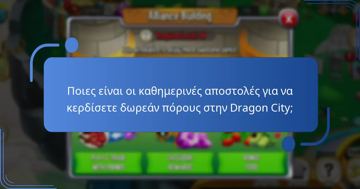 Ποιους δωρεάν πόρους μπορούν να κερδίσουν οι παίκτες καθημερινά στην Dragon City;