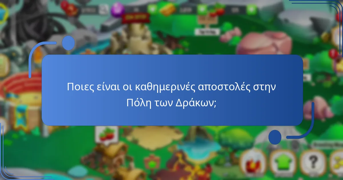 Ποιες είναι οι περιορισμένες ανταμοιβές στην Πόλη των Δράκων;