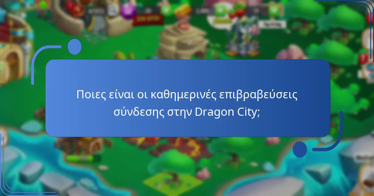 Ποια εποχιακά δώρα είναι διαθέσιμα στην Dragon City;