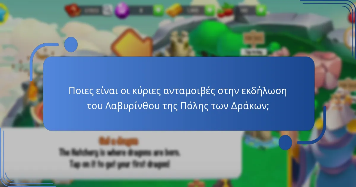 Ποια συλλεκτικά αντικείμενα είναι πιο πολύτιμα κατά τη διάρκεια της εκδήλωσης του Λαβυρίνθου;