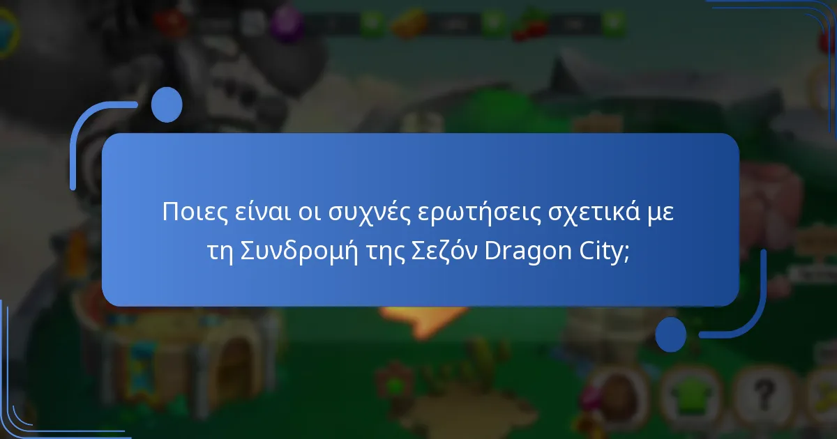 Ποιους παράγοντες καθορίζουν την αξία της Συνδρομής της Σεζόν Dragon City;