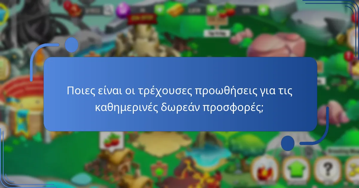 Πότε είναι διαθέσιμες οι καθημερινές δωρεάν προσφορές στην Dragon City;