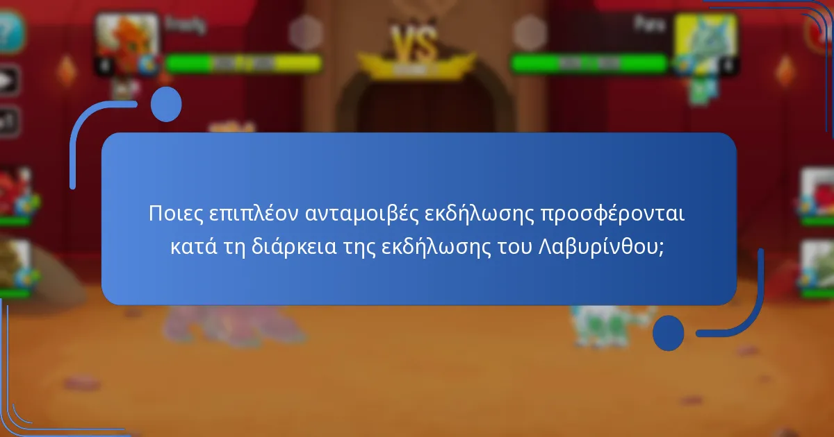 Ποιοι μοναδικοί δράκοι μπορούν να αποκτηθούν από την εκδήλωση του Λαβυρίνθου;