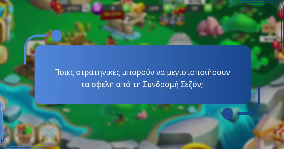 Ποιες είναι οι κοινότητες που υπάρχουν σχετικά με τις ανταμοιβές της Συνδρομής Σεζόν;