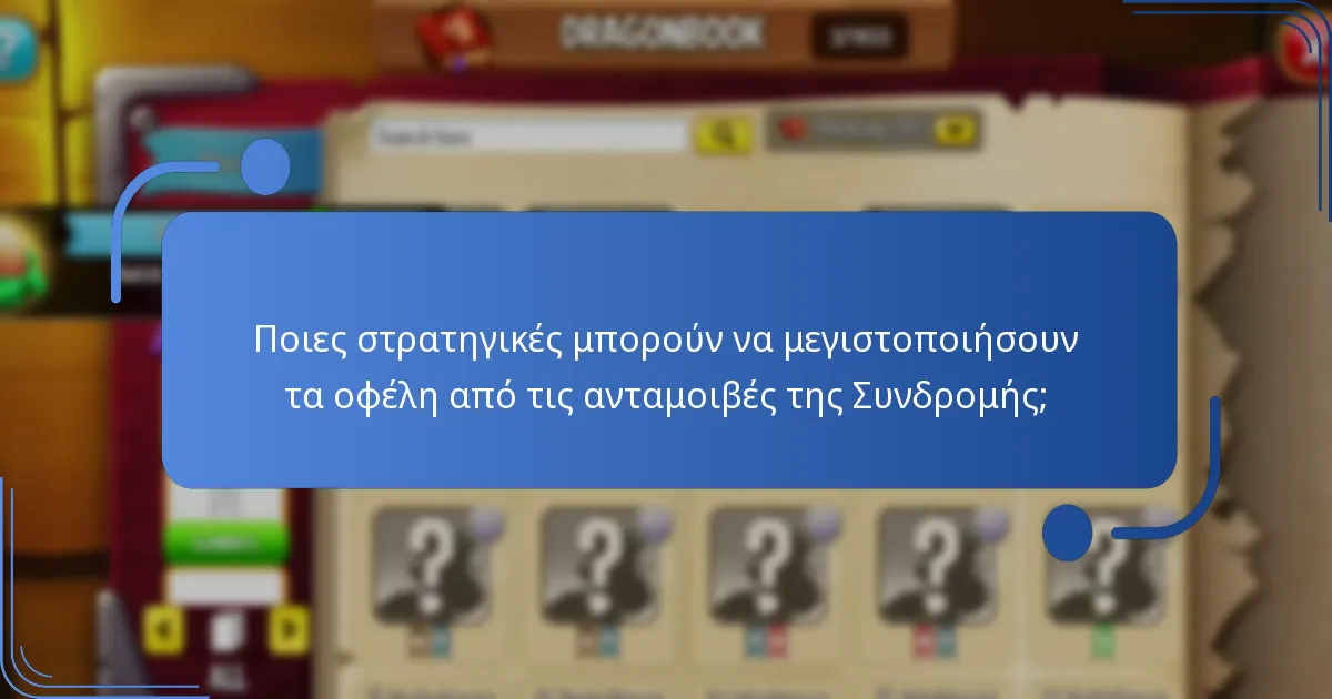 Ποιοι αποκλειστικοί δράκοι περιλαμβάνονται στη τρέχουσα Συνδρομή;