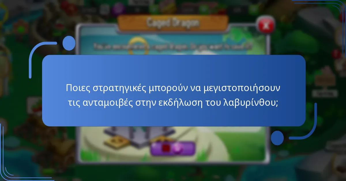 Πώς συγκρίνονται οι ανταμοιβές της εκδήλωσης του λαβυρίνθου με άλλες εκδηλώσεις στη Dragon City;