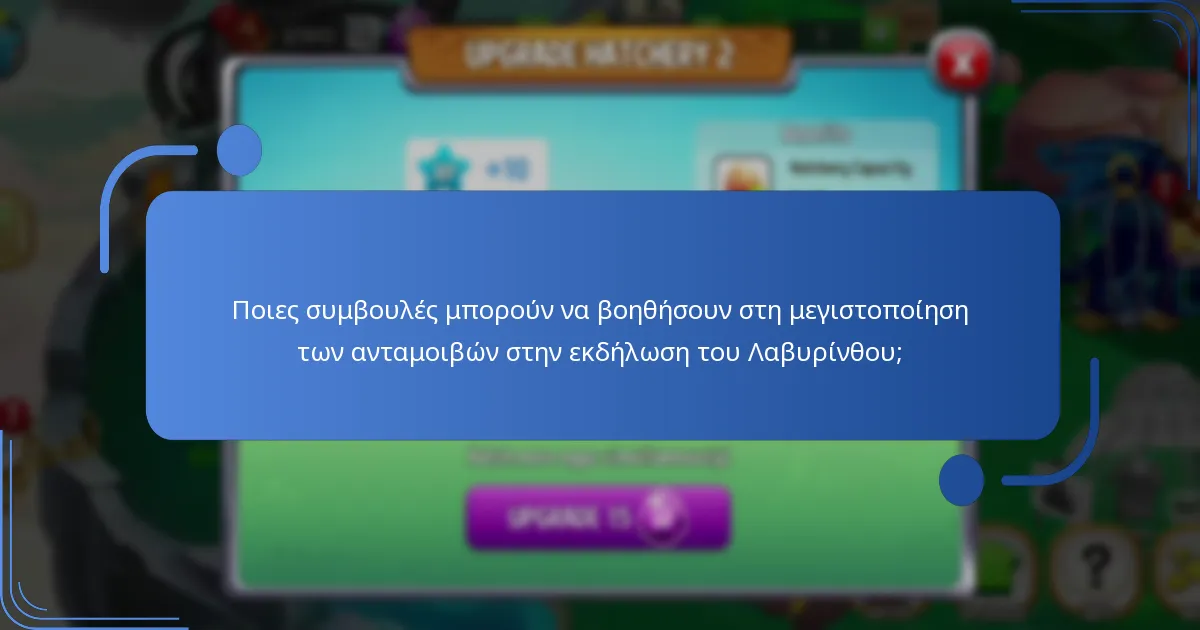 Ποιους μοναδικούς πόρους μπορώ να αποκτήσω από την εκδήλωση του Λαβυρίνθου;