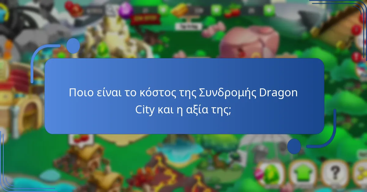 Ποια premium αντικείμενα περιλαμβάνονται στη Συνδρομή Σεζόν Dragon City;