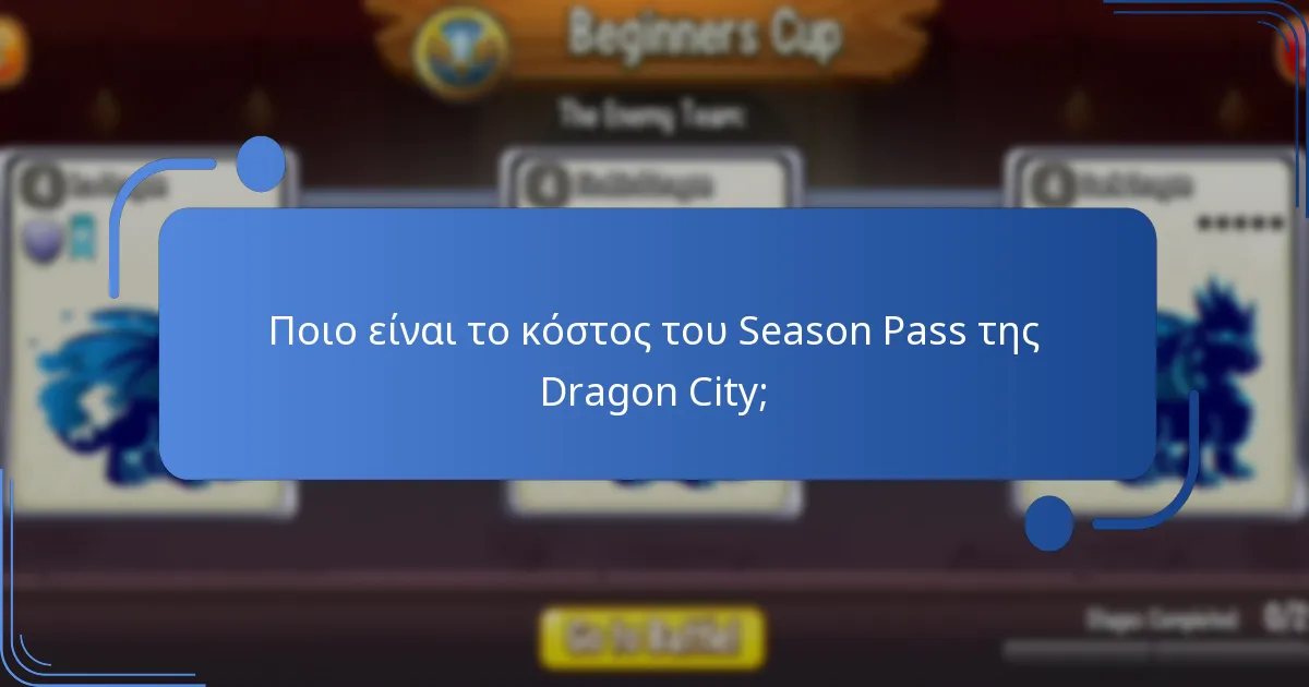 Πώς συγκρίνεται το Season Pass της Dragon City με προηγούμενες σεζόν;