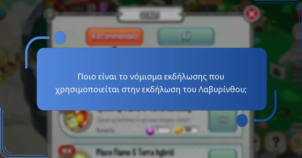 Πώς συγκρίνονται οι ανταμοιβές της εκδήλωσης του Λαβυρίνθου με προηγούμενες εκδηλώσεις;