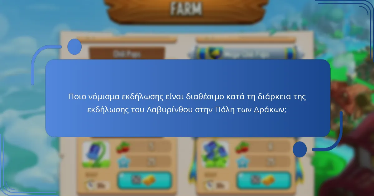 Πώς επηρεάζουν οι ανταμοιβές εκδήλωσης το παιχνίδι στην Πόλη των Δράκων;