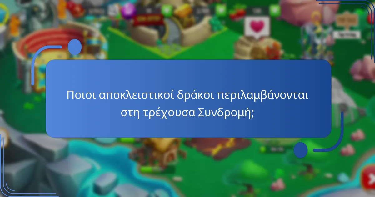 Πώς συγκρίνονται οι τρέχουσες ανταμοιβές Συνδρομής με τις προηγούμενες σεζόν;