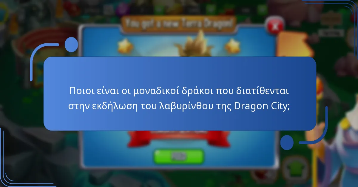 Ποι mecανισμοί της εκδήλωσης του λαβυρίνθου της Dragon City;