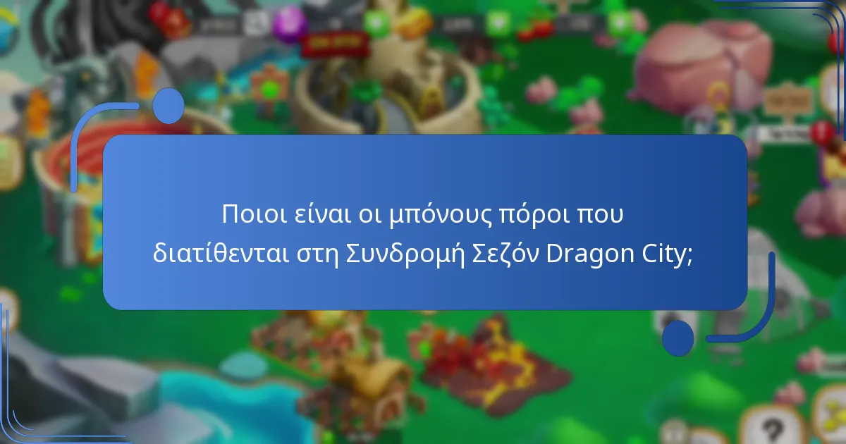 Πώς συγκρίνεται η Συνδρομή με άλλες ανταμοιβές εντός του παιχνιδιού;
