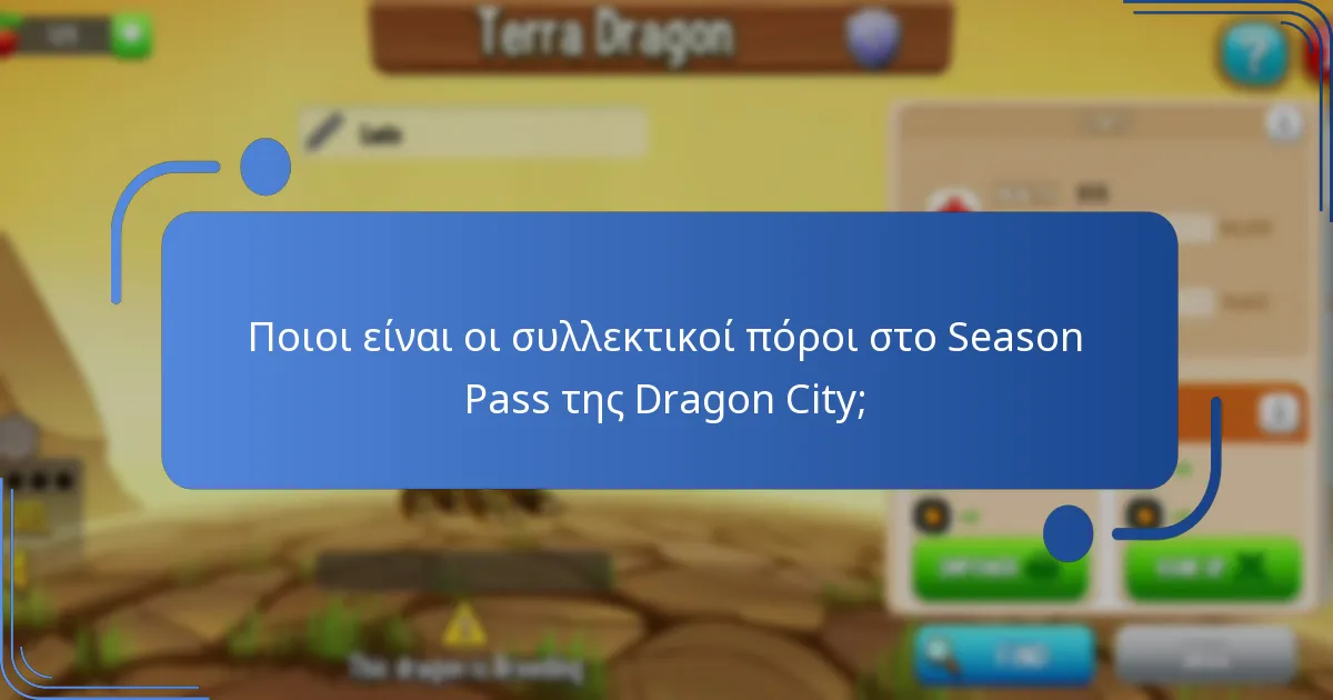 Πώς επηρεάζει το Season Pass την εμπειρία παιχνιδιού;