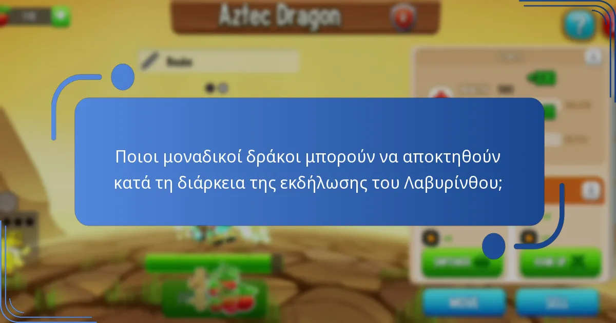 Ποιες στρατηγικές μπορούν να μεγιστοποιήσουν τις ανταμοιβές στην εκδήλωση του Λαβυρίνθου;
