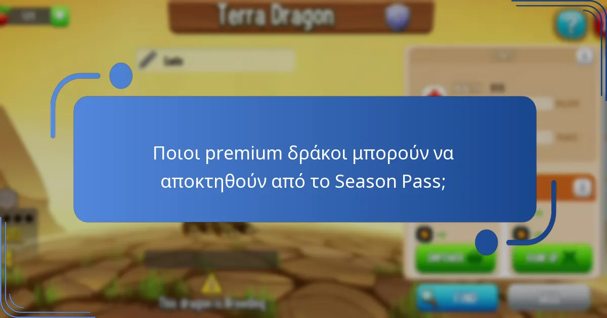 Ποια είναι η αξία των ανταμοιβών του Season Pass;