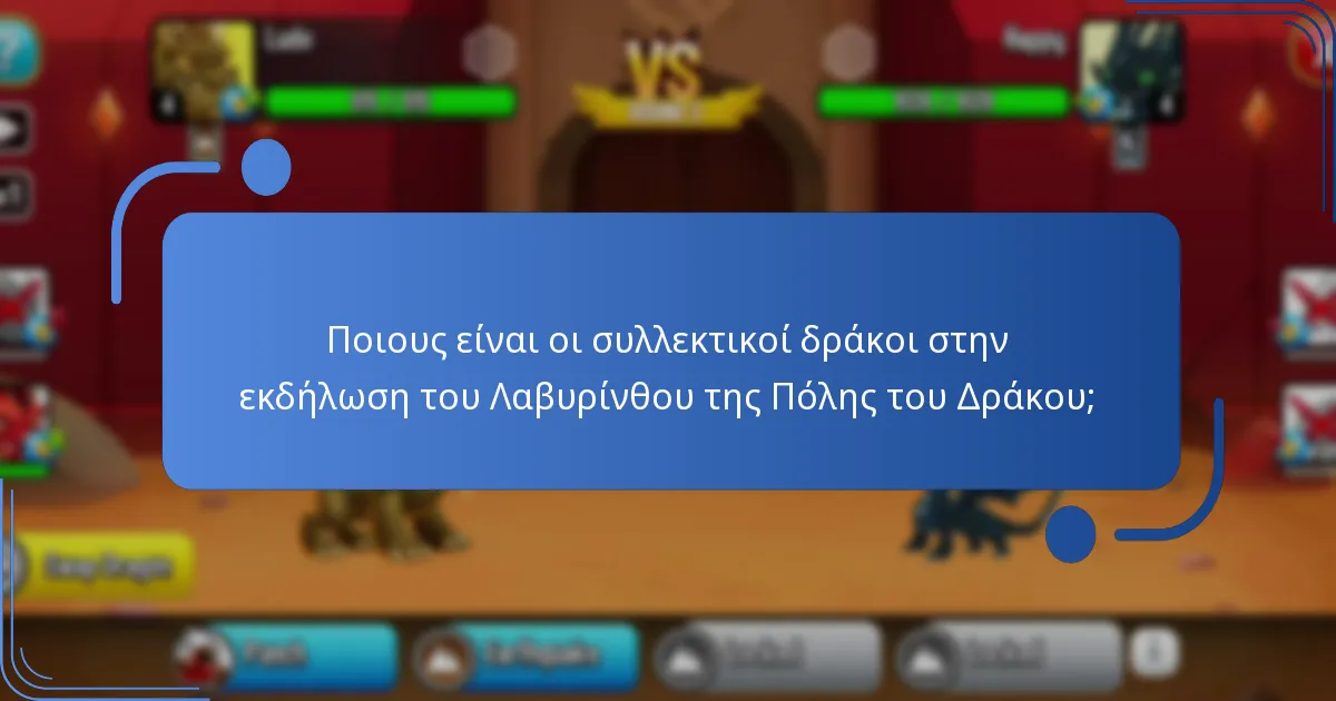 Πώς λειτουργεί το νόμισμα εκδήλωσης στην εκδήλωση του Λαβυρίνθου της Πόλης του Δράκου;