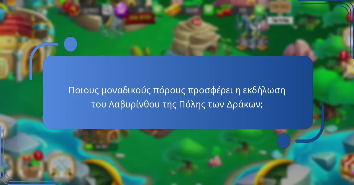Πώς να συμμετάσχετε αποτελεσματικά στην εκδήλωση του Λαβυρίνθου της Πόλης των Δράκων;