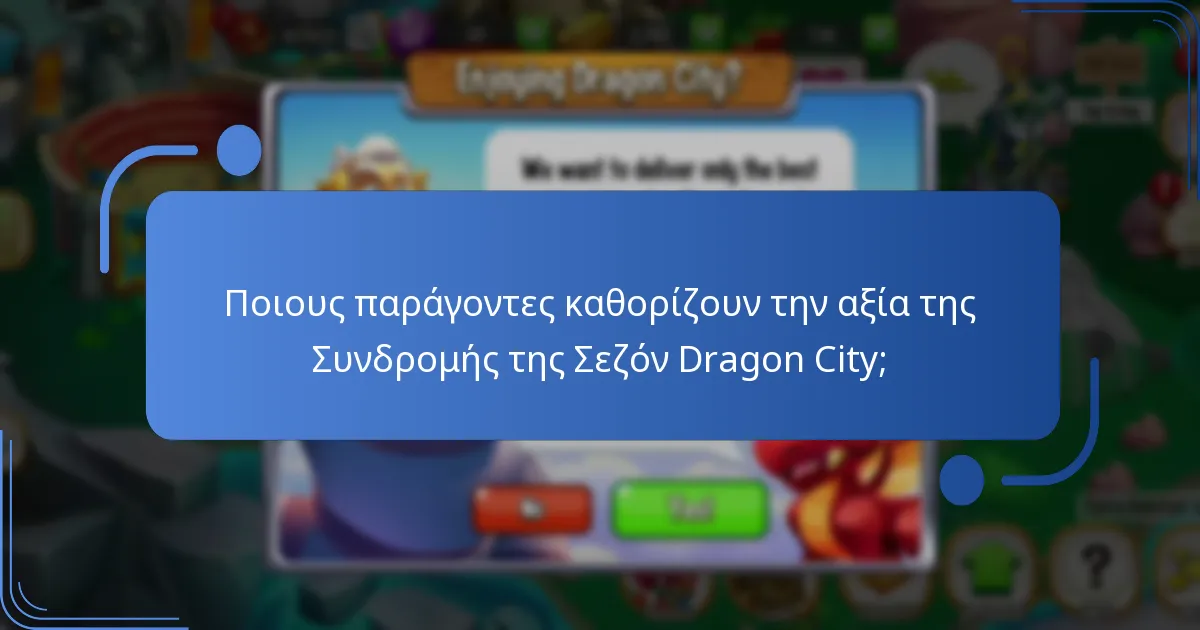 Ποιες είναι οι συχνές ερωτήσεις σχετικά με τη Συνδρομή της Σεζόν Dragon City;