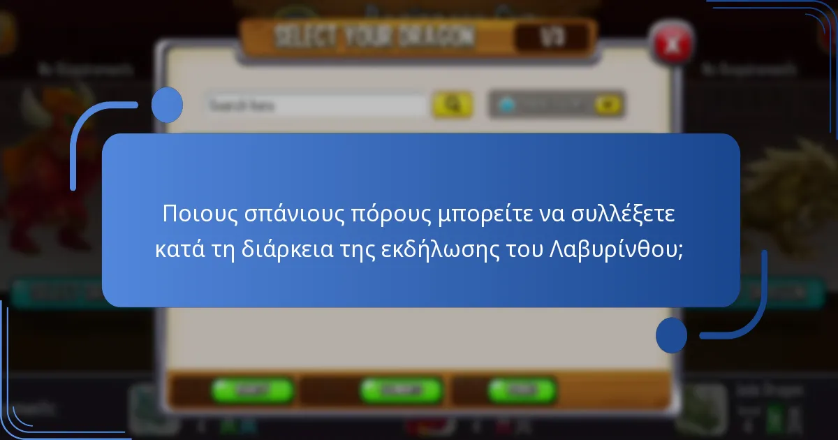 Πώς λειτουργεί η εκδήλωση του Λαβυρίνθου της Πόλης των Δράκων;