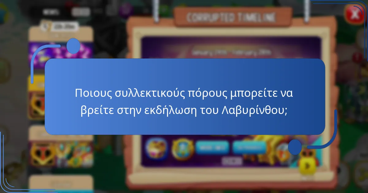 Ποιες στρατηγικές μπορούν να ενισχύσουν τις ανταμοιβές κατά τη διάρκεια της εκδήλωσης του Λαβυρίνθου;