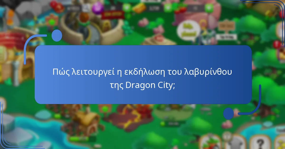Ποιες είναι οι αγορές εντός παιχνιδιού που σχετίζονται με την εκδήλωση του λαβυρίνθου;