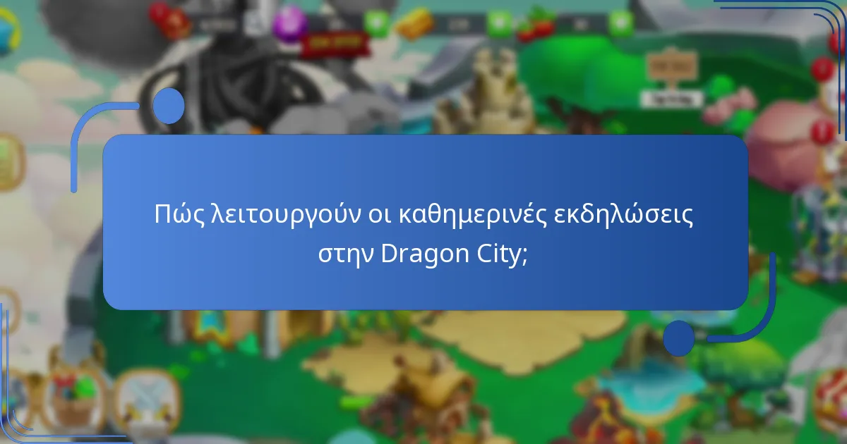 Τι είναι οι κοινοτικές προκλήσεις στην Dragon City;