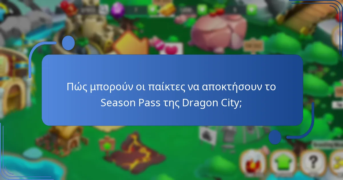 Ποιες είναι οι απόψεις της κοινότητας σχετικά με τις ανταμοιβές του Season Pass της Dragon City;