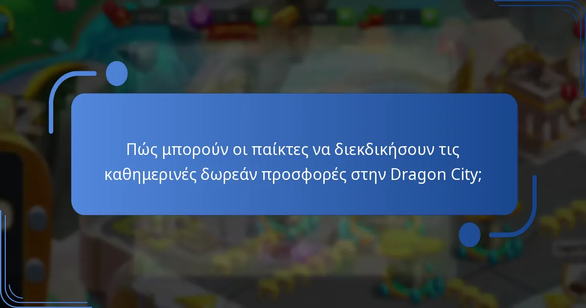 Ποιες είναι οι τρέχουσες προωθήσεις για τις καθημερινές δωρεάν προσφορές;