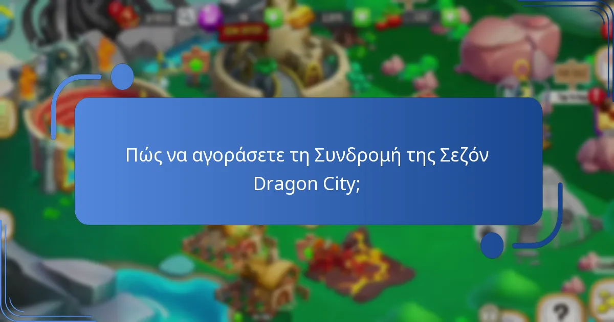Ποιες στρατηγικές μπορούν να μεγιστοποιήσουν τα οφέλη από τις ανταμοιβές της Συνδρομής;