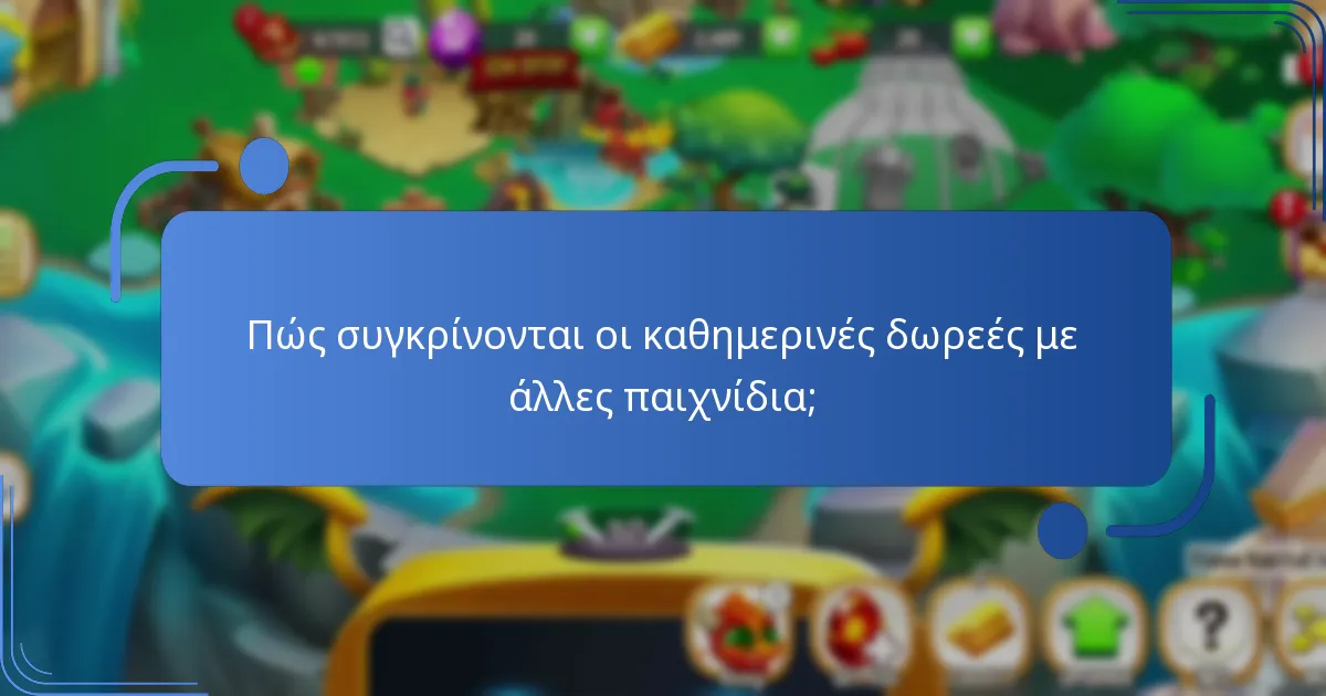 Πώς συγκρίνονται οι καθημερινές δωρεές με άλλες παιχνίδια;